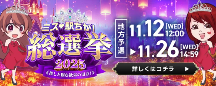 ミス駅ちか総選挙2025地方予選スタート｜PC_TOP