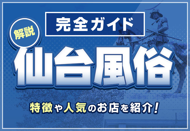 仙台風俗の特徴や歴史・おすすめの遊び方を徹底解説！
