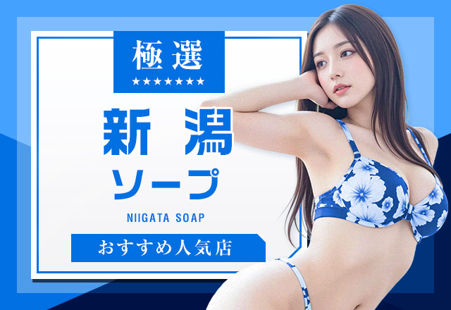 新潟（古町）でおすすめのソープランド7店舗をご紹介！