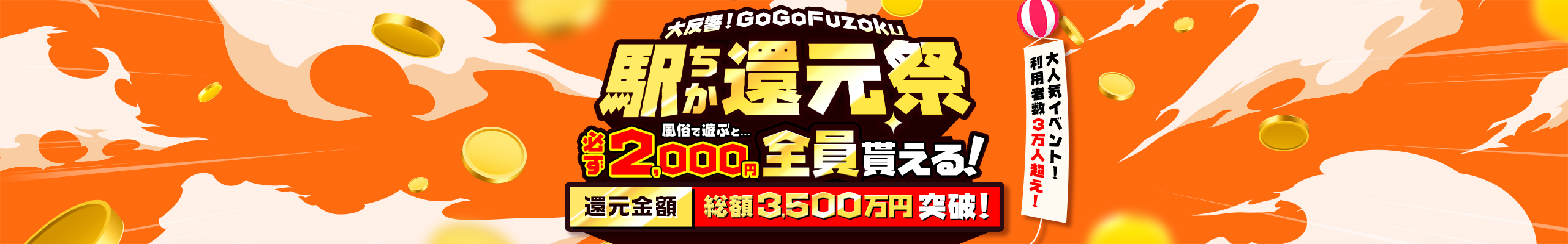 GoGoFuzoku駅ちか還元祭キャンペーン｜駅ちか！