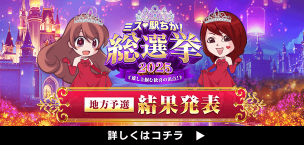 総選挙 地方予選結果 SIDEバナー（PC）