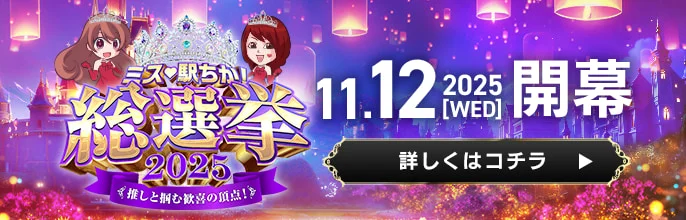 ミス駅ちか総選挙2025事前告知