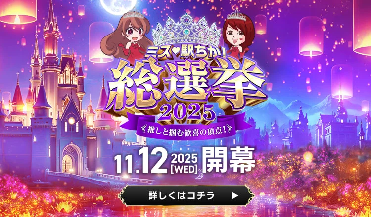 ミス駅ちか総選挙2025事前告知