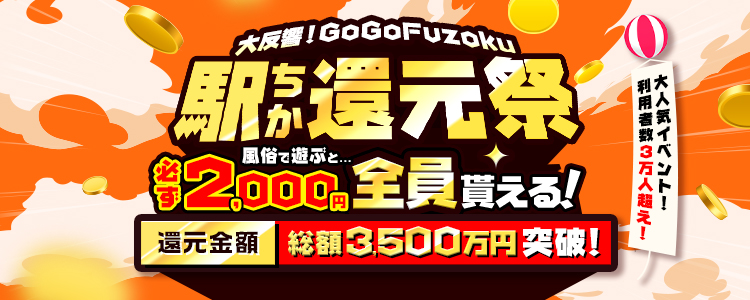GoGoFuzoku駅ちか還元祭キャンペーン｜駅ちか！