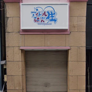アイドル研究生-外観-001