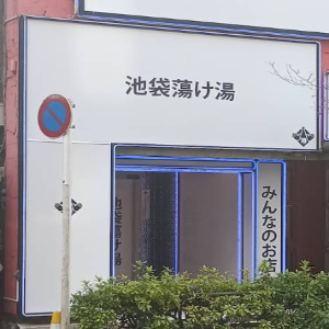 池袋蕩け湯-外観