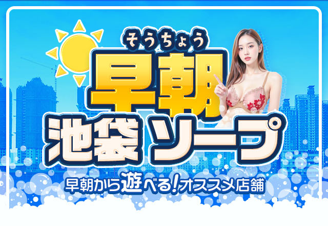 池袋で早朝から遊べるソープ5選！朝活にピッタリの名店をご紹介
