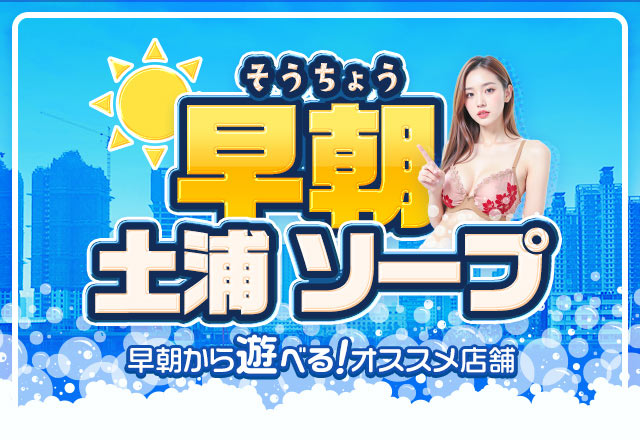 土浦で早朝から遊べるソープ3選！朝活にうってつけのお店を紹介