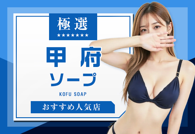 山梨県・甲府のソープランドで筆者が特におすすめ2店舗をご紹介！