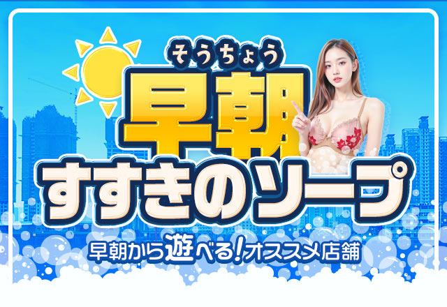 札幌・すすきので早朝から遊べるソープランド5店舗をご紹介！