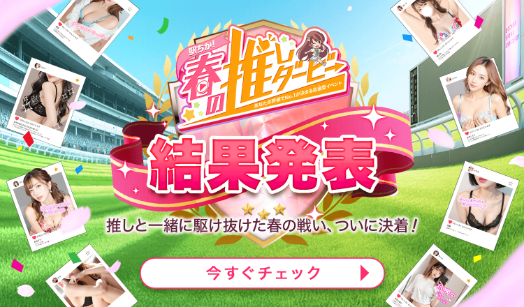 春の推しダービー