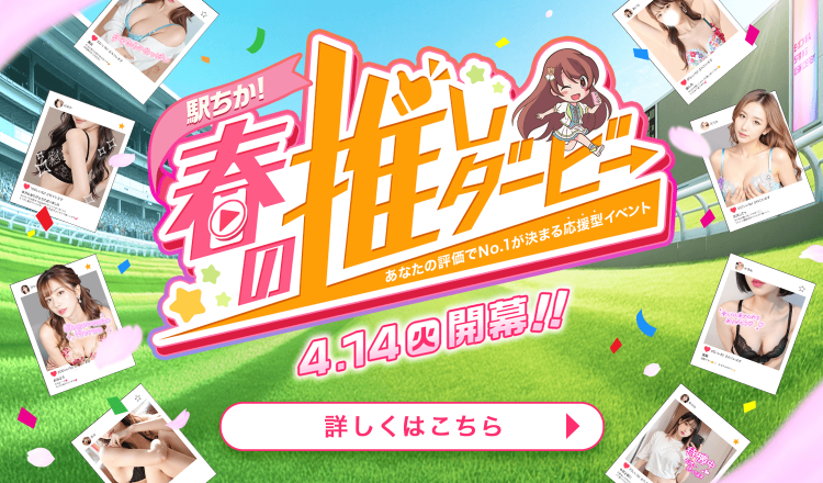 春の推しダービー