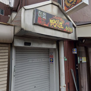 風俗王小倉店