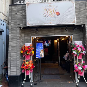美魔女コレクション