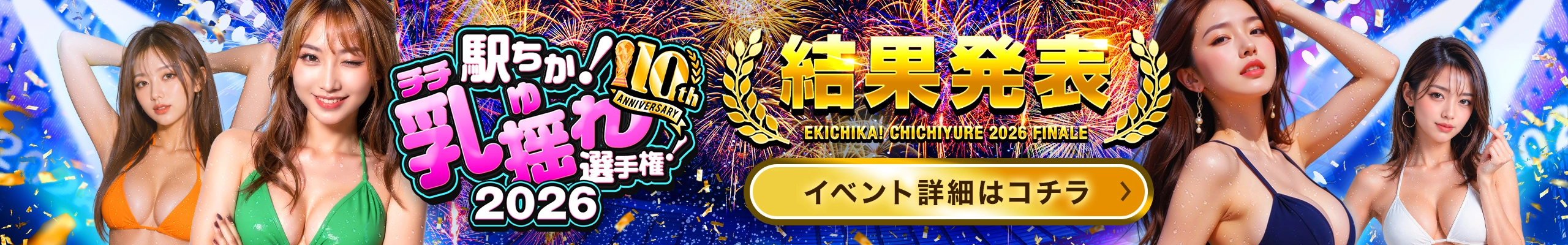 乳揺れ選手権2026 PC