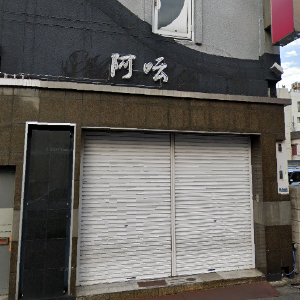 阿呍 あうん